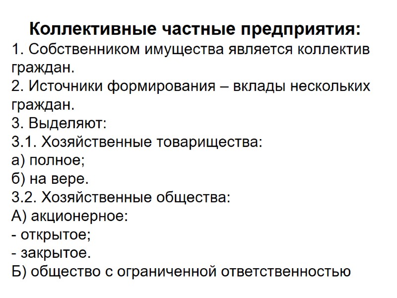 Коллективные частные предприятия: 1. Собственником имущества является коллектив граждан. 2. Источники формирования – вклады